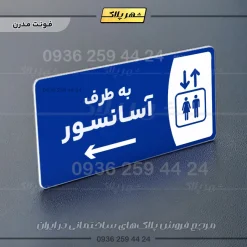 پلاک مولتی به طرف آسانسور راست - Image 11